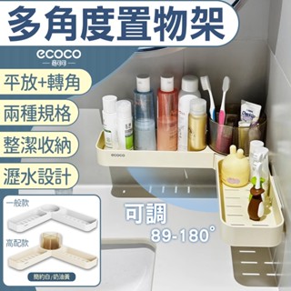 意可可 Ecoco｜置物架 壁掛 收納 瀝水置物架 廚房置物架 浴室置物架 轉角架 收納架 瀝水架 三角架 牆角架 白色