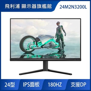 PHILIPS 24M2N3200L HDR電競螢幕(24型/FHD/180Hz/0.5ms/IPS)