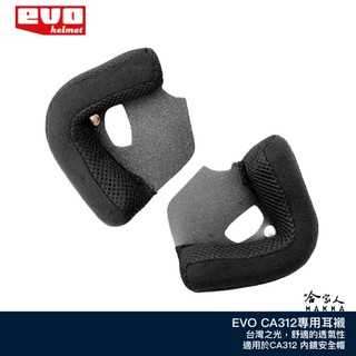 EVO CA312 耳襯 專用內襯 加厚內襯 薄內襯 安全帽 哈家人