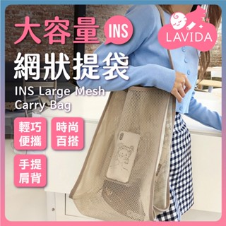 【LAVIDA嚴選】INS大容量網狀提袋 提袋 網紗袋 收納袋 手提袋 手提包 環保袋 購物袋 沙灘網袋 單肩網眼袋
