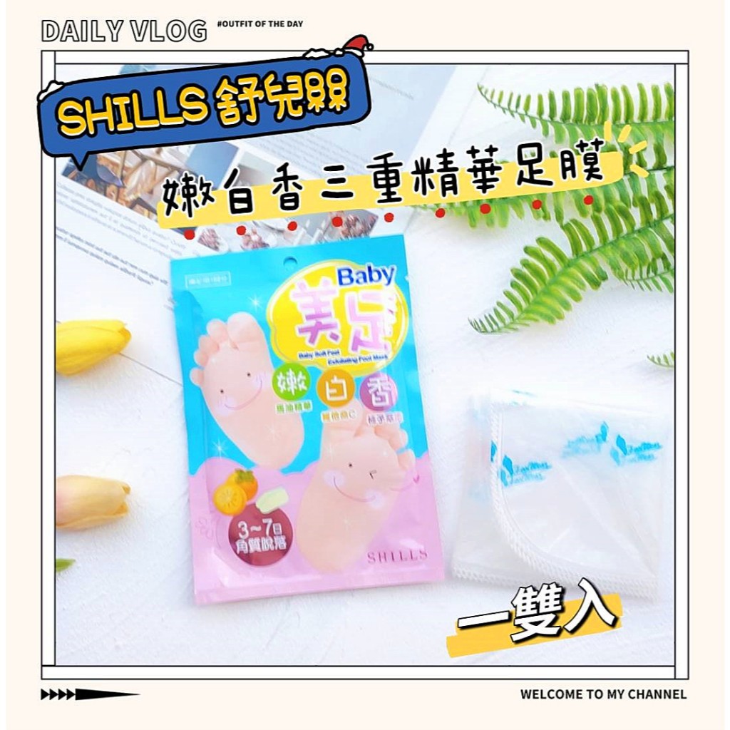 🎁粉色麋鹿🦌📣附發票【SHILLS 舒兒絲】嫩白香三重精華足膜 去角質足膜 (1雙入)