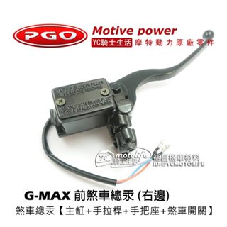 摩特動力PGO原廠 G MAX 煞車總泵 前 煞車主缸 G-MAX（含拉桿＋煞車開關）前煞車油缸 比雅久
