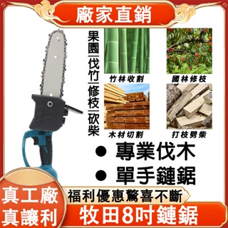 【臺灣出貨】8吋鏈鋸 18V鋰電 手持鋸 修枝 電動鏈鋸機 鏈條鋸 伐木鋸 砍樹傢用電鋸 鋸樹 電鋸