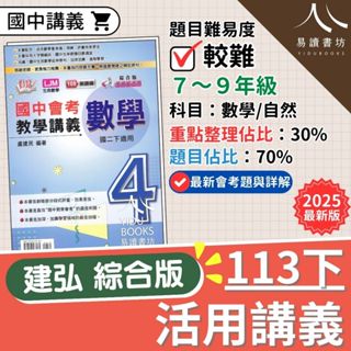 最新 113下 建弘國中 活用會考教學講義 國中講義 (附解答) 綜合版(康軒版.南一版.翰林版皆適用) 數學 生物 理化 地球科學 自然 國一 7下 7年級 國二 8下 8年級 國三 9下 9年級 易讀書坊 升學網路書店