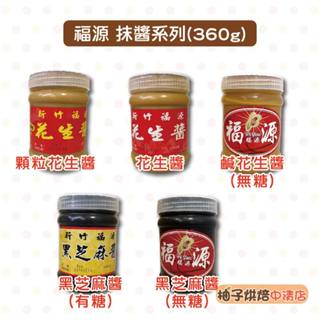 【柚子烘焙食品】新竹伴手禮 福源花生醬 黑芝麻醬 無顆粒花生醬 顆粒花生醬 360g 芝麻醬 吐司 抹醬 花生抹醬 福源