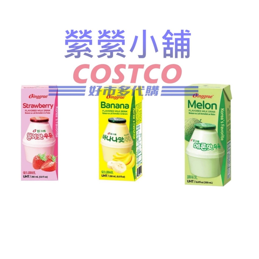 韓國 Binggrae 香蕉牛乳 草莓牛乳 哈密瓜牛奶 保久調味乳 200毫升 200ML 好市多Costco代購