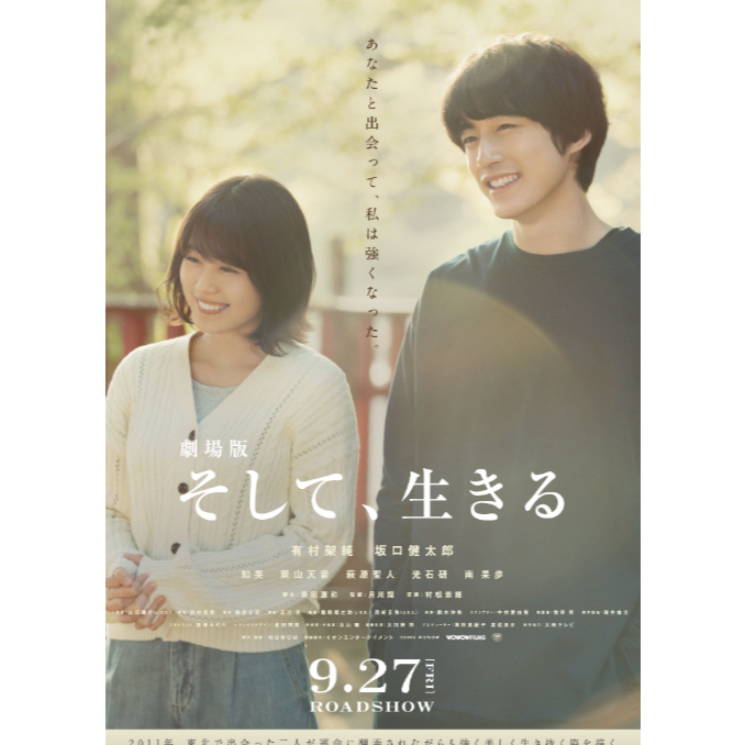 【DM】日本電影傳單｜然後，活下去そして、生きる｜有村架純 坂口健太郎