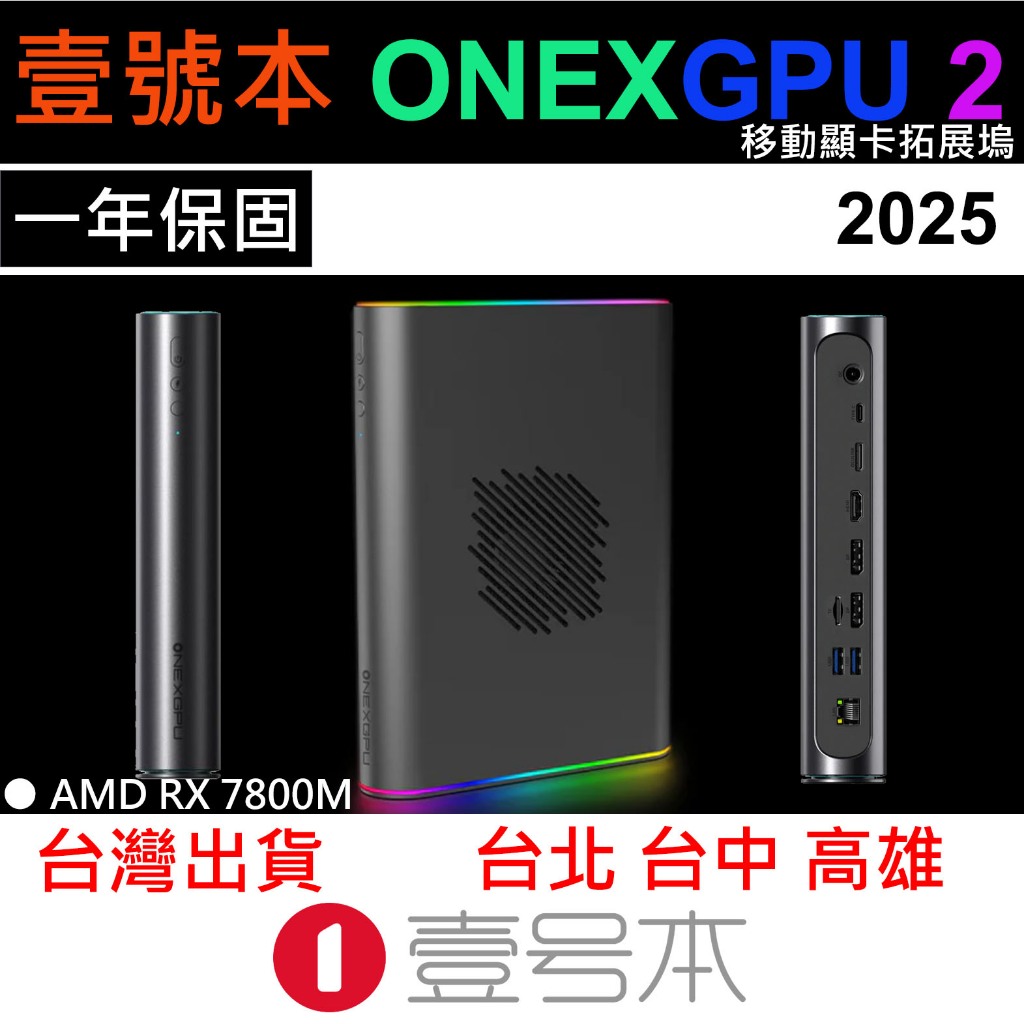 壹號本 ONEXGPU 2 迷你顯卡 7600M XT顯卡 X1 mini onexgpu2 ONEXPLAYER