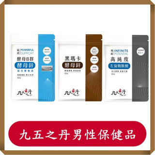 九五之丹純素男性保健品/黑瑪卡/酵母B群+綜合維他命/高純度左旋精胺酸/瑪卡/30粒/包