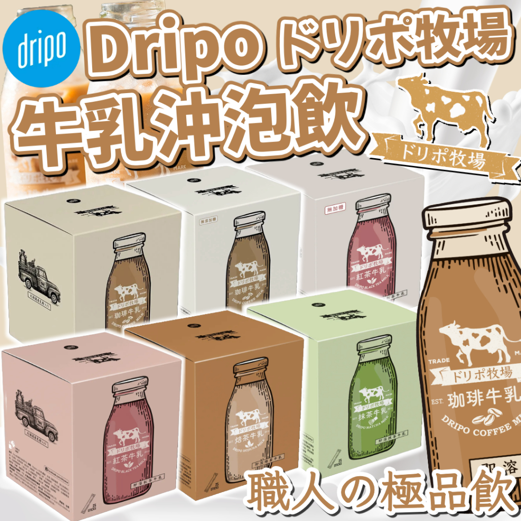 《Dripo》ドリポ牧場 牛乳沖泡飲｜紅茶 咖啡 焙茶 抹茶 可可 牛奶 牛乳｜台灣 極品飲 沖泡 奶茶｜大掌櫃團購