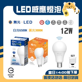 🚚蝦店隔日速達🔥舞光 led 微波感應燈泡 人體感應燈泡 感應燈泡 感應球泡 燈泡 球泡 全天感應 白光 黃光 12w