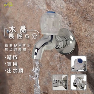 【沐象精品衛浴】Elephant Waters 沐象 水晶長栓6分 壁栓 壁式 水龍頭 6分 出水量大