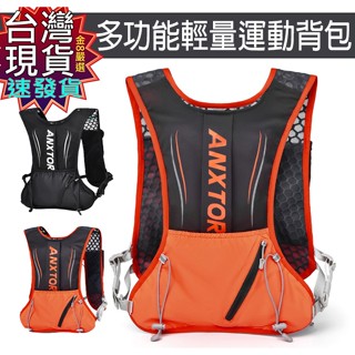 【蝦皮隔日到貨】臺灣現貨 免運 速寄 正品ANXTOR運動揹包 馬拉松包 水袋揹包 騎乘包 自行車揹包 跑步包容量5L