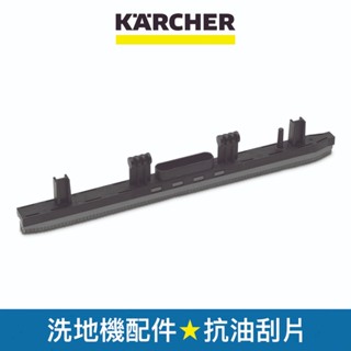 【Karcher德國凱馳】配件 抗油刮片300mm 適用洗地機BR30/4 (47773240)