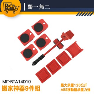 《獨一無2》大掃除 永珍滑輪 傢俱移動器 拖動運輸 MIT-RTA14D10 操作簡單