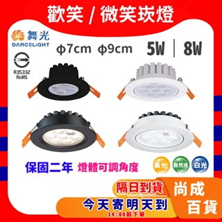 🚀蝦店隔日到貨🔥舞光 LED 歡笑崁燈 微笑崁燈 LED崁燈 崁燈 天花板燈 投射燈 7公分 9公分 5W 8W