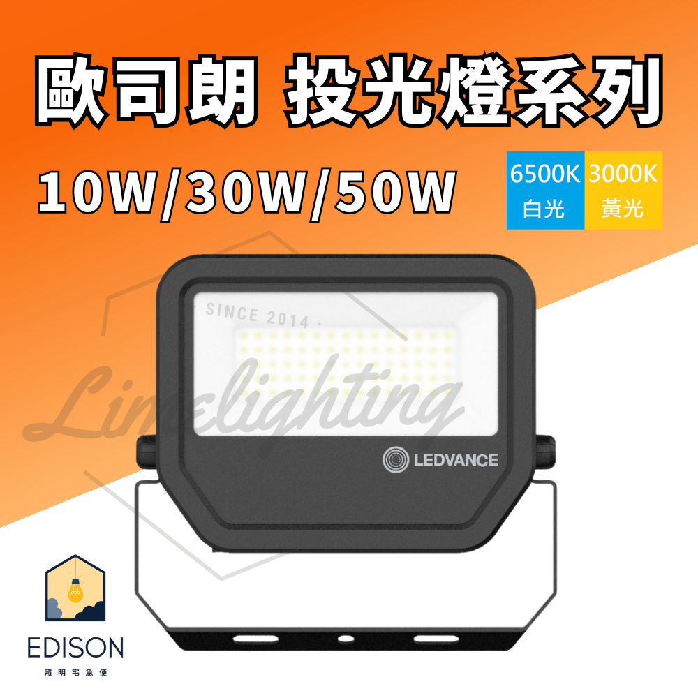 【 歐司朗 OSRAM 】 LED 投光燈 10W 30W 50W IP65 *贈戶外防水盒*