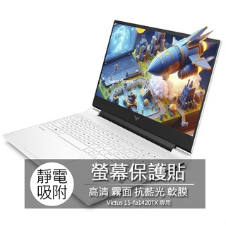 HP Victus Gaming 15-fa1420TX 15.6吋 16:9 筆電 螢幕保護貼 螢幕貼 螢幕保護膜
