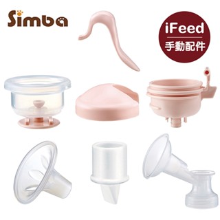 Simba 小獅王辛巴 iFeed輕美機舒壓式旋轉手動吸乳器｜配件｜多款可選【佳兒園婦幼館】