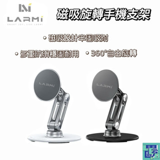 【LARMI樂米】磁吸旋轉手機支架 LMH02 手機支架 旋轉支架 支架 磁吸支架 磁吸架 手機架 桌面手機架