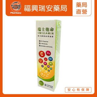 【福興瑞安藥局】西德有機 健康對策瑞士他命綜合維他命發泡錠 15錠 素食可食 柳橙風味