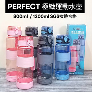 好相廚五金 臺灣製 理想牌 PERFECT 極緻運動水壺 冷水壺 800ml/1200ml Tritan材質 彈蓋水壺