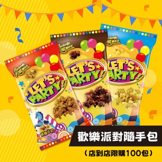 【卡滋爆米花】歡樂爆米花隨手包[單筆訂單滿$119出貨]