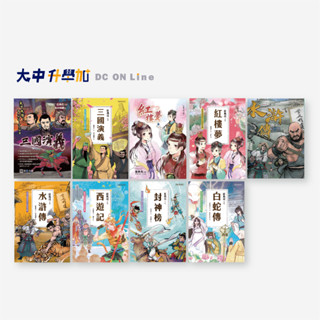 聚光文創兒童古典文學｜三國演義、紅樓夢、水滸傳、西遊記、封神榜、白蛇傳．大中升學加
