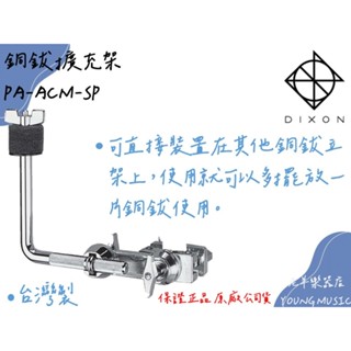 【老羊樂器店】開發票 DIXON PA-ACM-SP 銅鈸擴充架 L型可調 臺灣製 爵士鼓配件 銅鈸 鼓的配件
