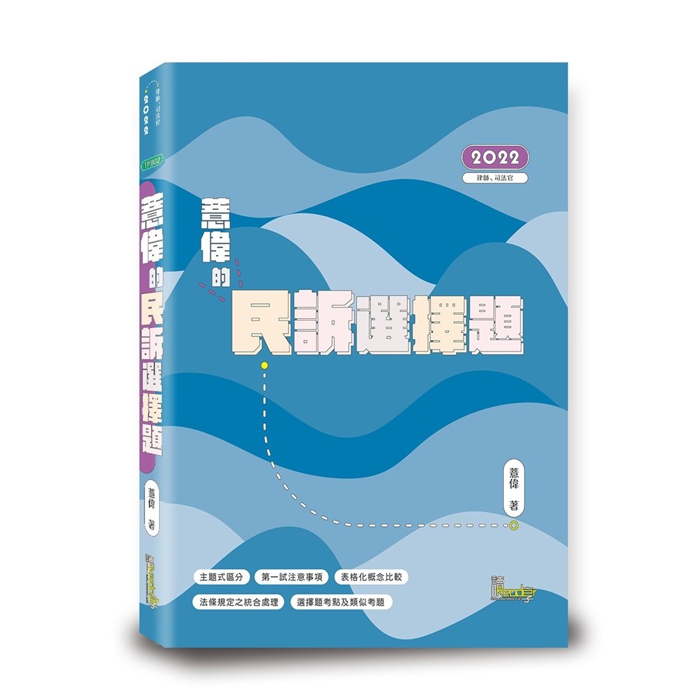 <新學林網路書店>薏偉的民訴選擇題-讀享出版(作者:薏偉)