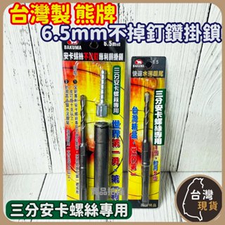 (含稅)臺灣製 熊牌 安卡螺絲不掉釘專利鑽掛鎖 6.5mm 快速水泥鑽尾