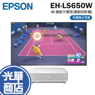 EPSON 愛普生 EH-LS650W－4K 雷射電視 超短焦 雷射投影機 3600 流明 投影機 光華