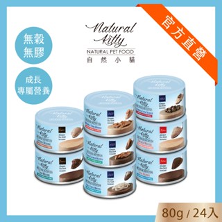 【自然小貓】成長系列主食罐｜幼貓 | 成貓 | 熟齡貓 | 專屬營養配方｜80g｜24入/箱
