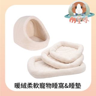 M星球 寵物用品【保暖睡墊】暖絨柔軟寵物睡窩 睡墊 貓咪睡窩 狗狗睡窩 貓咪睡墊