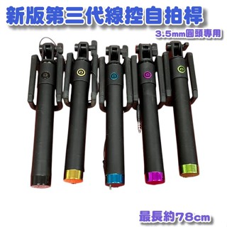 出清 新版第三代線控自拍棒 自拍神器 (3.5mm圓頭) 最長約78公分