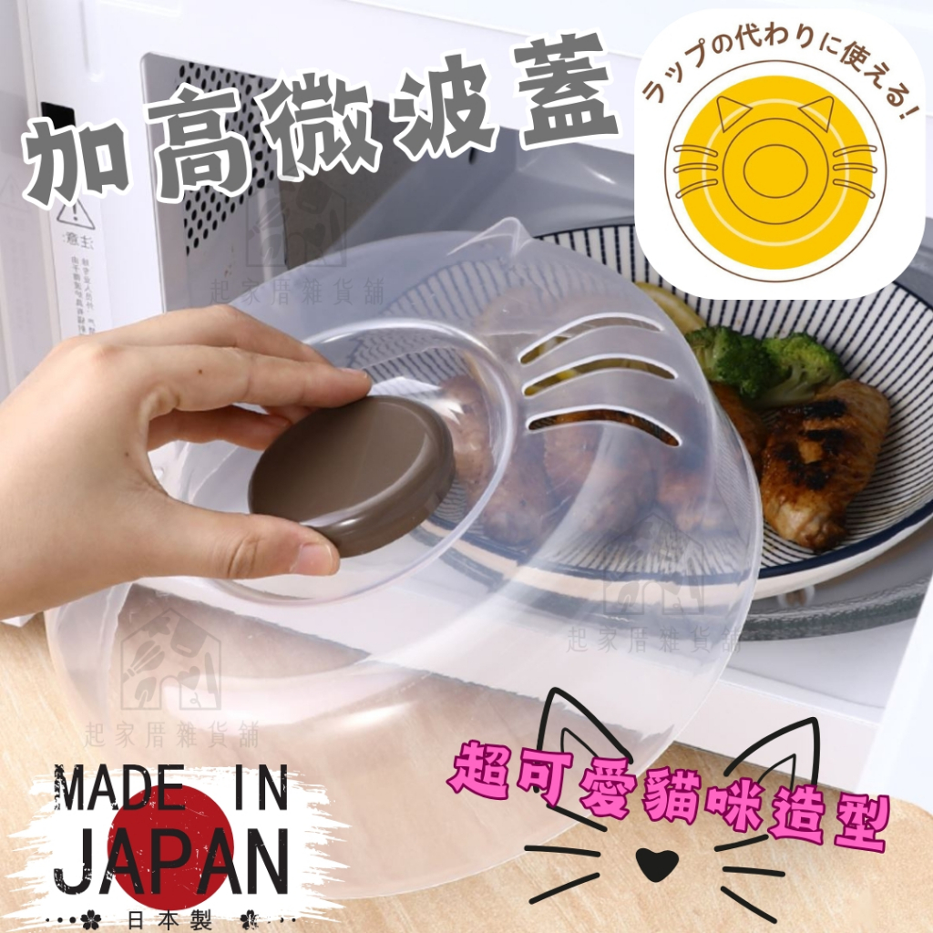 台灣現貨【加高 貓咪造型】日本製 微波蓋 日本小久保／不易接觸到食物／不噴髒微波爐／冰箱 碗盤保鮮蓋／耐熱【起家厝】