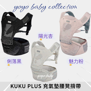 YoYo母嬰便利店-新品，KUKU PLUS充氣墊腰凳揹帶，寶寶背帶，新生兒背帶，嬰兒腰凳