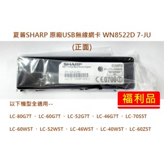 【福利品】SHARP 夏普 WN8522D7-JU 電視 USB 無線網絡卡【無外箱】