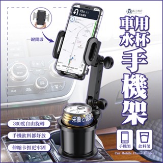 【馬丁】汽車水杯手機架 汽車手機架 水杯手機架 車用 手機支架 飲料支架 杯架車架 車用支架 手機架 支架 追劇支架