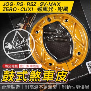 雞牌｜鼓煞 煞車皮 機車煞車皮 碟煞 機車 適用 JOG RS RSZ SV-MAX ZERO CUXI 勁風光 兜風