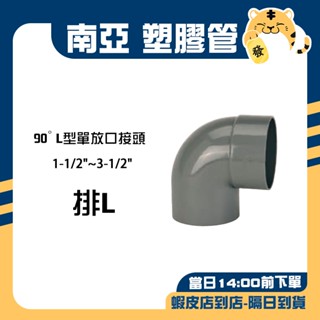 🚚蝦店隔日速達🔥南亞 PVC塑膠管 L型單放口接頭 L型接頭 90度彎頭 單放口 排L PL 1-1/2"~3-1/2"