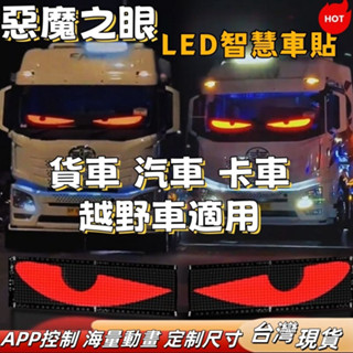 汽車眼睛燈 led軟屏字幕機 車載廣告螢幕 惡魔眼燈 led跑馬燈走馬燈 led顯示器 軟屏滾動屏 智慧車貼 魔眼燈