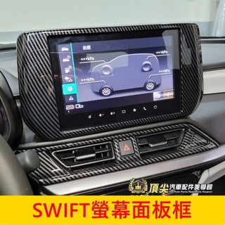 SUZUKI鈴木 2024-2027【SWIFT螢幕面板框】4代 螢幕邊框 主機面板框 主機外框 中控邊框 車機保護飾板
