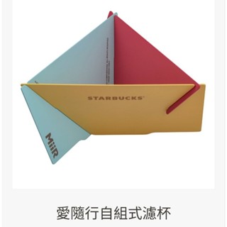 全新 星巴克 愛隨行自組式濾杯 Starbucks 304不鏽鋼濾杯 星巴克咖啡周邊配備 餐廚用品配件 絕版品 絕版商品