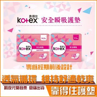 現貨◆ Kotex 靠得住 安全瞬吸 護墊 標準型 加長 30片 26片 純淨無香 衛生棉 經期前後