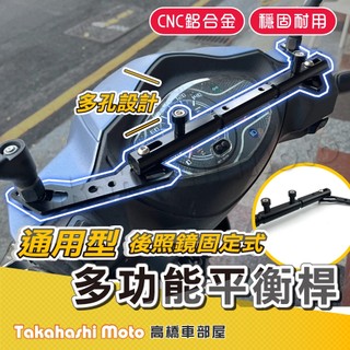 【通用款式】 多功能平衡桿 後照鏡橫桿 後照鏡桿 機車橫桿 機車平衡桿 平衡桿 橫桿 擴充桿 置物橫桿 全新迪爵 胖迪爵