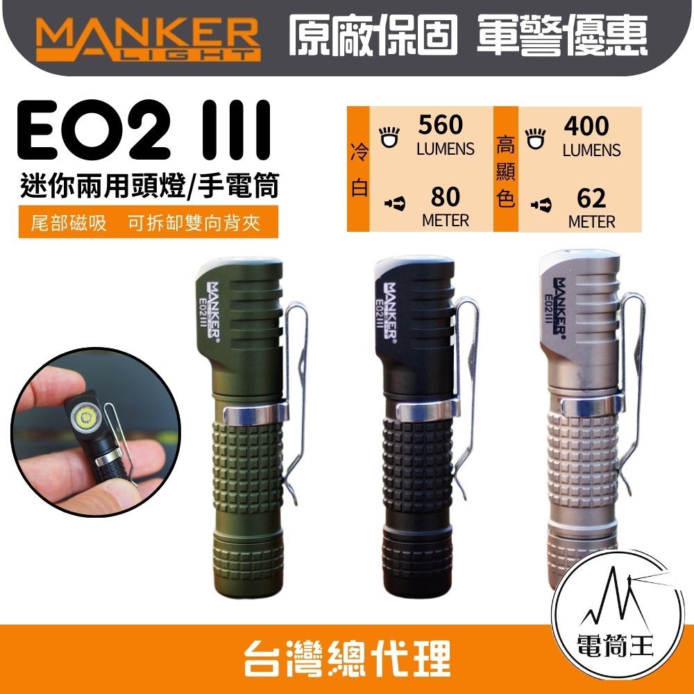 【電筒王】MANKER E02 III 560流明 80米 EDC隨身手電筒 尾部磁吸 雙向背夾 AAA/10440