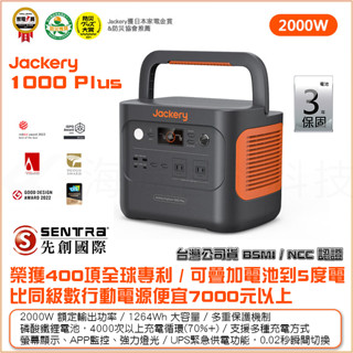 保固三年 Jackery 1000 Plus 儲能行動電源JE-1000C電源充電站 2000W 太陽能板先創國際公司貨
