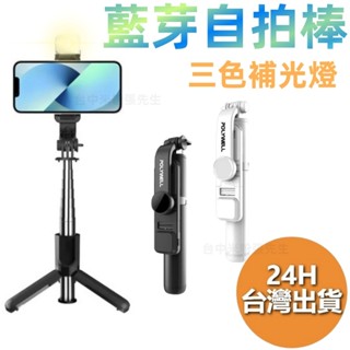 POLYWELL 藍芽手機自拍棒 自拍支架 藍芽遙控 補光燈 USB充電 鋁合金骨架 三腳支架 寶利威爾 藍芽自拍棒