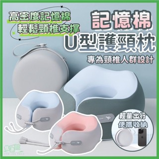 ☘️隔日到貨☘️出國頸枕 U型枕 飛機枕 記憶棉頸枕 護頸枕 出國枕 u型頸枕 旅行頸枕 午睡枕 便攜旅行枕 多功能頸枕